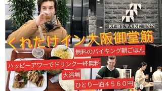 くれたけイン大阪御堂筋本町  大阪にある安くて良いホテル Kuretake Inn Osaka A hotel with outstanding cost performance in Osaka [upl. by Hyacinthie]