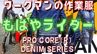 【 ワークマン 】プロコアデニムシリーズ やっぱ ワークマン って 作業服 もカッコいいすね 【 モトブログ 】 [upl. by Enitsyrk]