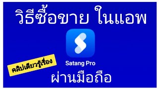 การซื้อและการขาย Cryptocurrency ผ่านแอพ Satang Pro 2021บนมือถือ สั้นกระชับ Well To Do EP1 [upl. by Llieno]