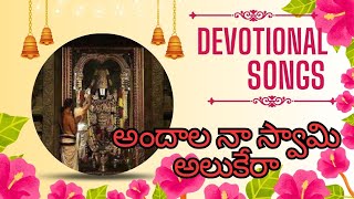 ANDHALA NA SWAMY ALUKELARA  Annamaya Sankeerthanalu  Lord Devotional Sonds bhakti songs telugu [upl. by Hess]