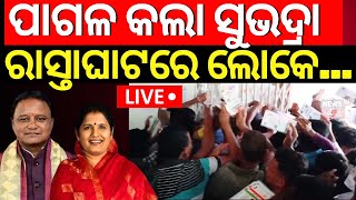 LIVE  ପାଗଳ କଲା ସୁଭଦ୍ରା Adhar Card Correction Subhadra Yojana Online Apply 2024Odia News [upl. by Domonic]