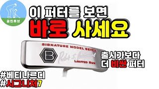 퍼터추천 베티나르디 시그니처7 리뷰 Bettinardi signature 7 putter review [upl. by Aalst]