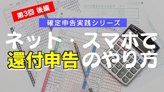 確定申告講座 第3回後編 還付申告のやり方と確定申告の書き方を教えます！インターネット・スマホで申告してみよう【初心者向け】 [upl. by Airdnal387]