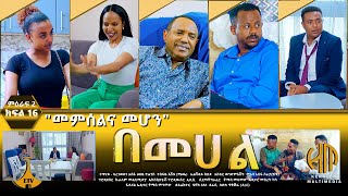 በመሀል ምዕራፍ 2 ክፍል 16  quotመምሰልና መሆንquot [upl. by Sarchet476]