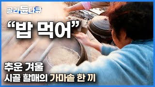 quot춥다 밥 먹자quot 시골 할매가 가마솥에 불 올리더니 투박한 한 끼를 내왔다｜한국기행｜골라듄다큐 [upl. by Nimzaj]