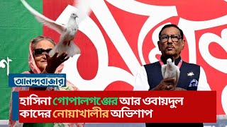 হাসিনা গোপালগঞ্জের আর ওবায়দুল কাদের নোয়াখালীর অভিশাপ  Dainik Anandabazar [upl. by Magavern846]