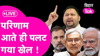 Bihar Lok Sabha Election Result 2024 Live Tejashwi की कड़ी टक्कर  Pappu Yadav  Pawan Singh [upl. by Donavon875]