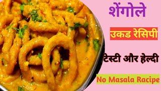 स्पेशल हेल्दी रेसिपी शेंगोळे  शेंगोले shengole recipe [upl. by Ule]