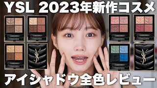 【2023年新作コスメ】イヴサンローラン新作アイシャドウクチュールミニクラッチ全色レビュー！秋コスメYSL [upl. by Labana]