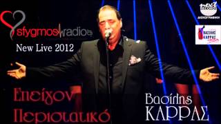 Epeigon Peristatiko  Official Live Cd  Vasilis Karras 2012 [upl. by Cosimo]