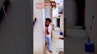 Pava pilane ka kya Labh hota hai 🍹🍾🍾 comedy funny surajroxfunnyvibeo comedycouple comed🍾🍹🥲🥰🥲 [upl. by Inalial596]