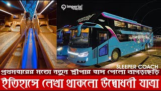 সাজেকে সবচেয়ে নতুন ও প্রথম স্লীপার বাসের যাত্রা  Imperial Express Sleeper Bus  Sajek  Khagrachari [upl. by Gizela]