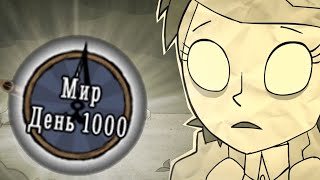 1000 Дней Хардкора в Dont Starve Together [upl. by Niajneb119]