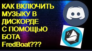 КАК ВКЛЮЧИТЬ МУЗЫКУ В ДИСКОРДЕ С ПОМОЩЬЮ БОТА [upl. by Festus]