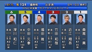 【丸亀競艇優勝戦】①森高②近江③竹田⑤中田ら出走激戦優勝戦 [upl. by Tnayrb]