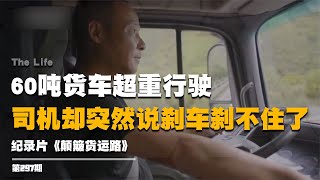 0噸貨車超重剎車失靈，危機瞬間司機如何應對？顛簸貨運路上的驚心動魄 經濟 軍事 國際新聞 熱點新聞 新聞 [upl. by Assital]