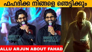 ഫഹദിക്ക നിങ്ങളെ ഞെട്ടിക്കും  Allu Arjun About Fahad Fazil  Pushpa Dialogue in Kochi Press meet [upl. by Ardin]