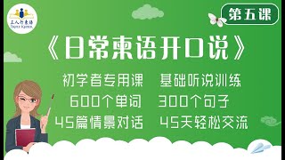 高棉语学习 中国人学柬埔寨语「三人行柬语」柬语开口说 第5课 问候篇 [upl. by Madi]