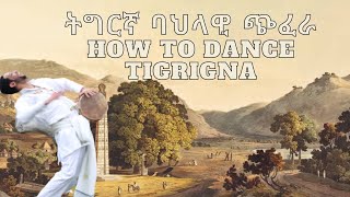 quotትግርኛquot How To Dance Ethiopian Traditional quotTigrignaquot Tutorial [upl. by Linetta]