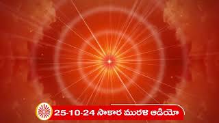 251024 తెలుగు మురళి ఆడియో సాకార మురళి  Telugu Murli Audio Sakar Murli [upl. by Hazen170]