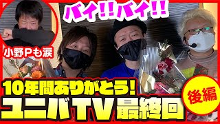 ユニバTV最終回後編～番組歴史を振り返る～【ユニバTV３ 122】 [upl. by Esertak969]