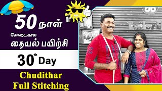 30th Day  கோடைகால தையல் பயிற்சி  Chudithar Stitching Completed Explained in Tamil  Tailor Bro [upl. by Pillyhp]