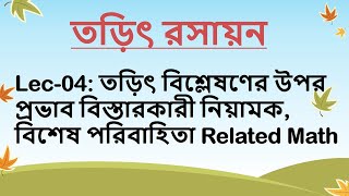 Lec04 তড়িৎ রসায়ন তড়িৎ বিশ্লেষণের উপর প্রভাব বিস্তারকারী নিয়ামক বিশেষ পরিবাহিতা Related Math [upl. by Dhar]