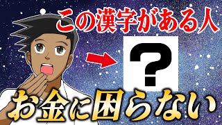 【衝撃】名前に入っていると金運最強！お金に困らない漢字10選 [upl. by Sivat]