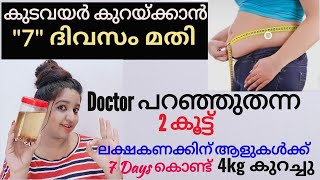 💯ഉലുവ ഉപയോഗിച്ച് 7 Days കൊണ്ട് കാറ്റഴിച്ചപോലെ കുടവയർ കുറയ്കാംഒന്നൊന്നര Weight lose Drink💯Bet❓️ [upl. by Amadus745]