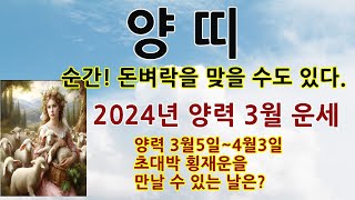 양띠2024갑진년양력3월운세양띠갑진년운세양띠로또평생번호양띠2024재물대박운세양띠사주67년생79년생91년생03년55년생양띠평생사주양띠취직운양띠평생사주양띠속궁합 [upl. by Jaylene]