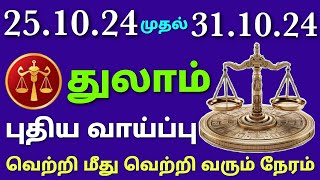 weekly rasi palan in tamil thulam intha vara rasi palan in tamil thulam  this week thulam rasi [upl. by Trotter]