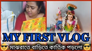 আমার প্রথম ভ্লগ 🥺 My first vlog video ❤️ myfirstvlog myfirstvlogviral myfirstvlogonyoutube [upl. by Notlaw]