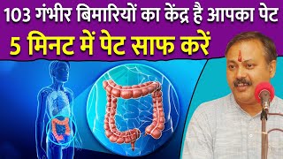 Rajiv Dixit  103 बिमारियों का केंद्र है आपका पेट  5 मिनट में पेट साफ करने का तरीका  Constipation [upl. by Anahsar]