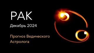 РАК гороскоп на ДЕКАБРЬ 2024  как встречать Новый Год 2025 от Астролога  ЭЛЕН ДЕКАНЬ [upl. by Mable]