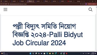 পল্লী বিদ্যুৎ সমিতি নিয়োগ বিজ্ঞপ্তি ২০২৪Palli Bidyut Job Circular 2024 [upl. by Enoek753]