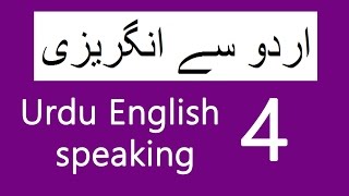 Urdu English Speaking Course  Spoken English Lesson 4  Learn English in Urdu [upl. by Edrei767]