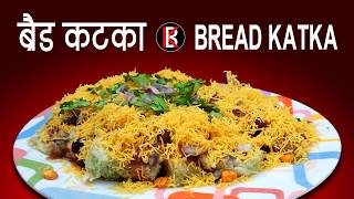 How to make Bread Katka  ब्रेड कटका  Famous Bread Chaat  Sev Katka  Snack recipe  Bun Chaat [upl. by Colbert637]