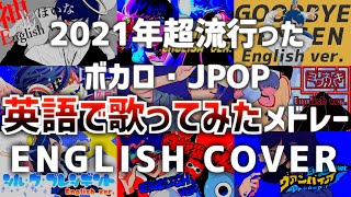 【英語で歌ってみた総集編】2021年に超流行ったボカロ・JPOPメドレー English ver  If【作業用BGM】【いれいす】 [upl. by Legim871]