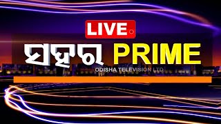 Live  ସହର ପ୍ରାଇମ୍  Sahara Prime  7th October 2024  OdishaTV  OTV [upl. by Evangelina444]