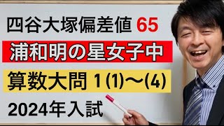 2024年浦和明の星女子中算数大問①（１）～（４）中学受験指導歴２０年以上のプロ解説 [upl. by Renrut353]