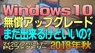 Windows10無償アップグレードがまだ出来るけどいいの 2018年秋 注意使用できなくなる可能性は有る話 [upl. by Danella]