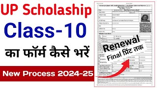 Class 10 Renewal Scholarship Form Online 2024  Class 10th Scholarship Renewal Kaise Kare  Class 10 [upl. by Leirbag]