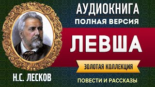 ЛЕВША ЛЕСКОВ НС  аудиокнига слушать аудиокнига аудиокниги онлайн аудиокнига слушать [upl. by Mueller]