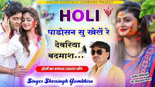 Meena Ucchata Holi Song  होली पाड़ोसन सु खेले रे देवरियो बदमाश  Singer Shersingh Gambhira [upl. by Halimak]