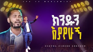 ክንዱን እያየው  አምልኮ ከዘማሪ ዘሪሁን ጋር PROPHET HENOK GIRMAJPS TV WORLD WIDE 2024 [upl. by Nawd187]