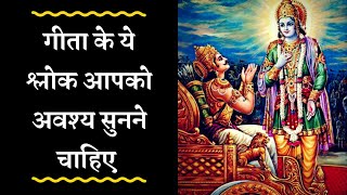 Must Listen Bhagwad Geeta 10 Shlokas  भगवद गीता विशेष १० श्लोक अवश्य सुने Gita [upl. by Atrim]