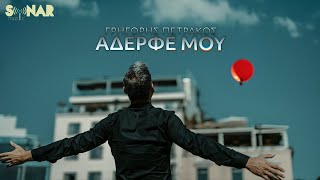 Γρηγόρης Πετράκος  Αδερφέ Μου  Official Video Clip [upl. by Mastic794]