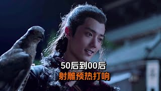 从50后到00后，肖战电影射雕提前进入全民预热♥️来吧～～ 肖战 肖战射雕英雄传侠之大者 [upl. by Ettennat]