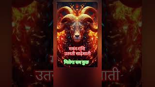 मकर राशि उतरती साढ़ेसाती capricorn makarrashi makar jyotish astrology [upl. by Airdnax]