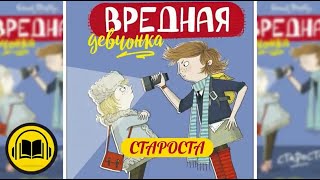 ВРЕДНАЯ ДЕВЧОНКА СТАРОСТА Энид Блайтон аудиосказка аудиосказки слушать [upl. by Parnas44]